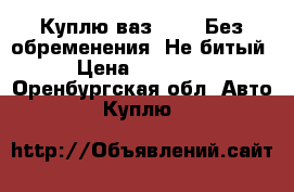 Куплю ваз 2131. Без обременения. Не битый. › Цена ­ 280 000 - Оренбургская обл. Авто » Куплю   